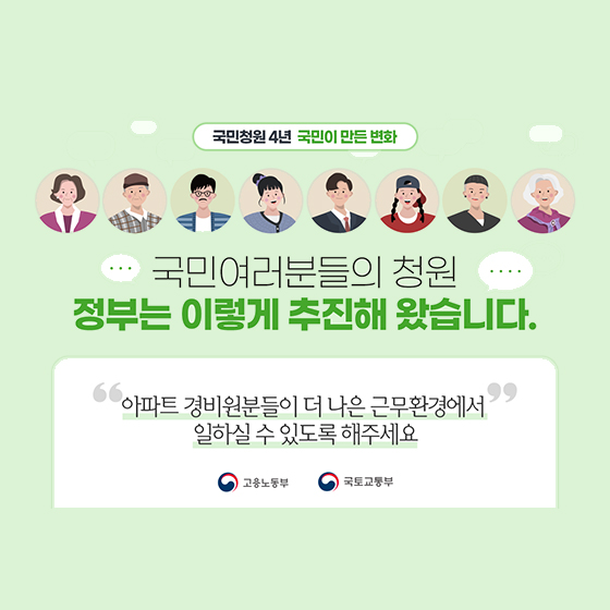 “아파트 경비원분들이 더 나은 근무환경에서 일하실 수 있도록 해주세요”