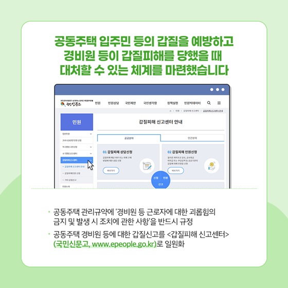 공동주택 입주민 등의 갑질을 예방하고 경비원 등이 갑질피해를 당했을 때 대처할 수 있는 체계를 마련했습니다.