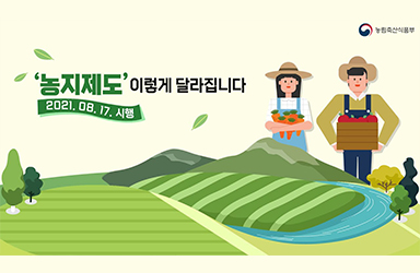 ‘농지제도’ 이렇게 달라집니다.