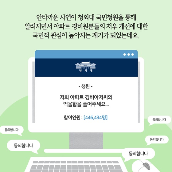 아파트 경비원분들의 처우 개선에 대한 국민적 관심이 높아지는 계기가 되었는데요