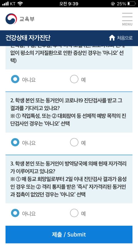 개학을 앞두고 다시 체크하기 시작한 건강상태 자가진단.