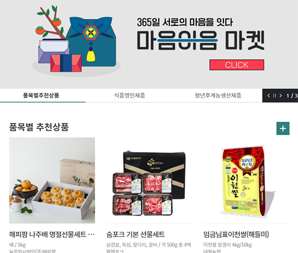 ‘마음이음마켓(www.holidaygift.co.kr)’ 메인 화면.