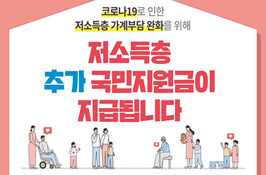 코로나19로 인한 가계부담 완화 '저소득층(기초생활수급자, 차상위계층 등) 추가 국민지원금' 지급