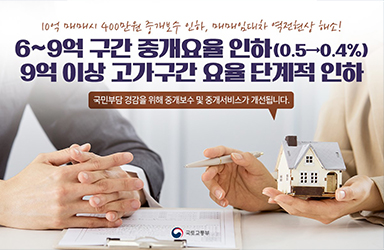 중개보수 및 중개서비스가 개선됩니다