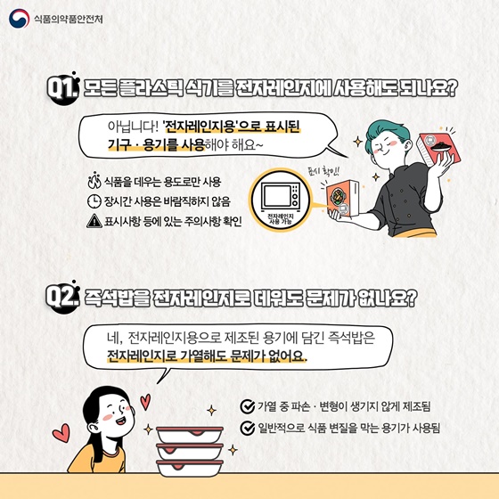 모든 플라스틱 식기를 전자레인지에 사용해도 되나요? 즉석밥을 전자레인지로 데워도 문제가 없나요?