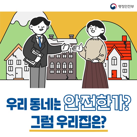 우리 동네는 안전한가? 그럼 우리 집은?