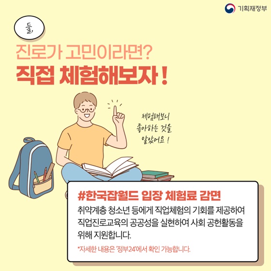 2. 진로가 고민이라면? 직접 체험해보자!