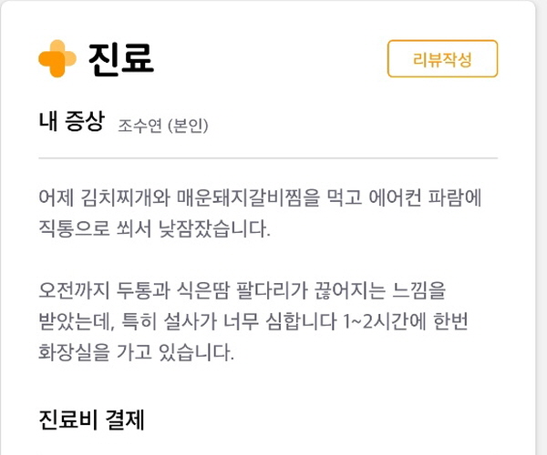 증상을 적고 난 다음, 전화가 걸려오면 의사에게 증상을 자세히 설명하면 됐다.