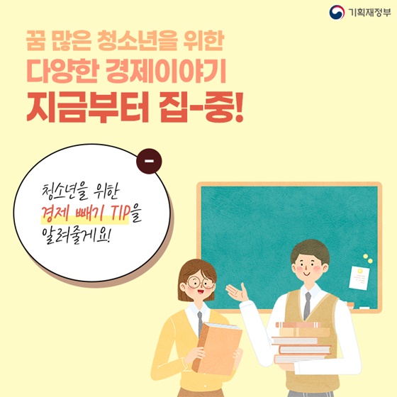 청소년을 위한 경제 빼기 TIP을 알려줄게요!