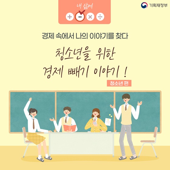 청소년을 위한 경제 빼기 이야기!