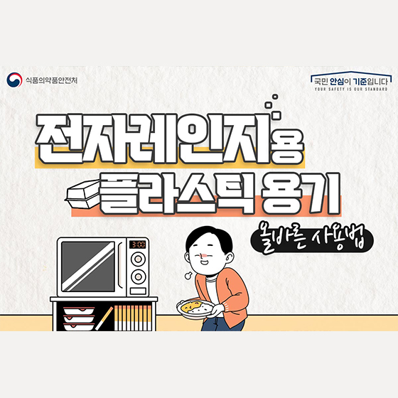 전자레인지용 플라스틱 용기 올바른 사용법