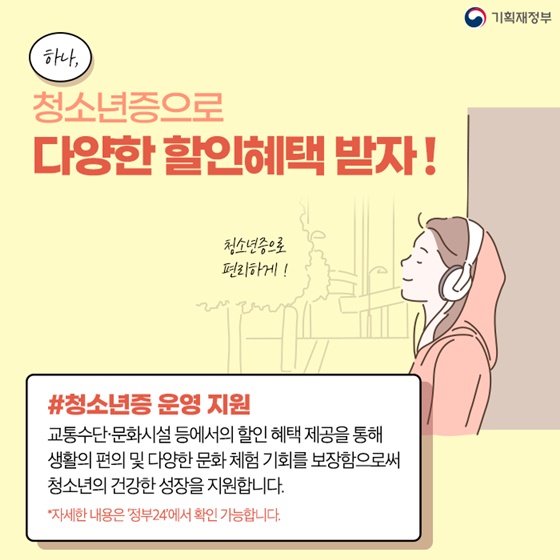 1. 청소년증으로 다양한 할인혜택 받자!