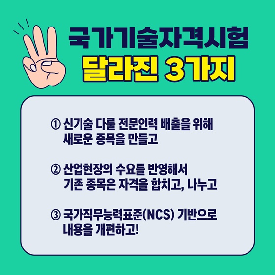 국가기술자격시험 달라진 3가지