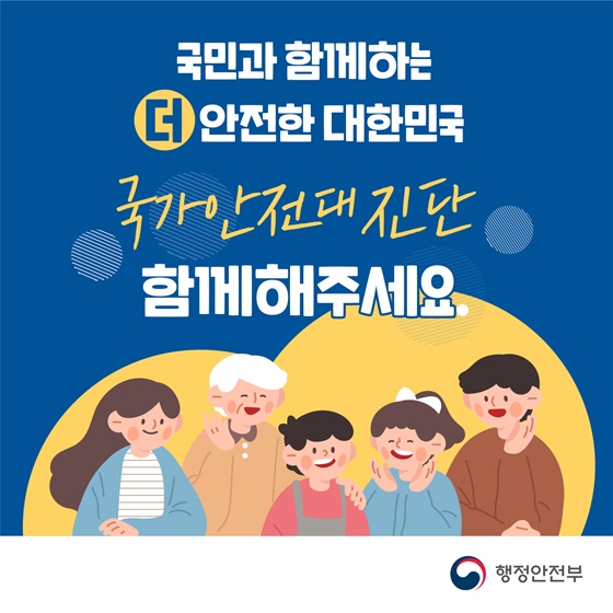 국민과 함께하는 더 안전한 대한민국 국가안전대진단 함께 해주세요.