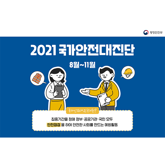 2021 국가안전대진단 8월~11월