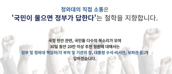 국민청원은 국민이 물으면 정부가 답한다는 취지에서 시작됐습니다.