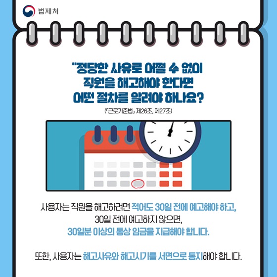 정당한 사유로 어쩔 수 없이 직원을 해고해야 한다면 어떤 절차를 알려야 하나요?