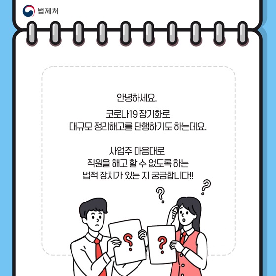 사업주 마음대로 직원을 해고할 수 없도록 하는 법적 장치가 있는 지 궁금합니다