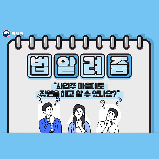 사업주 마음대로 직원을 해고 할 수 있나요?