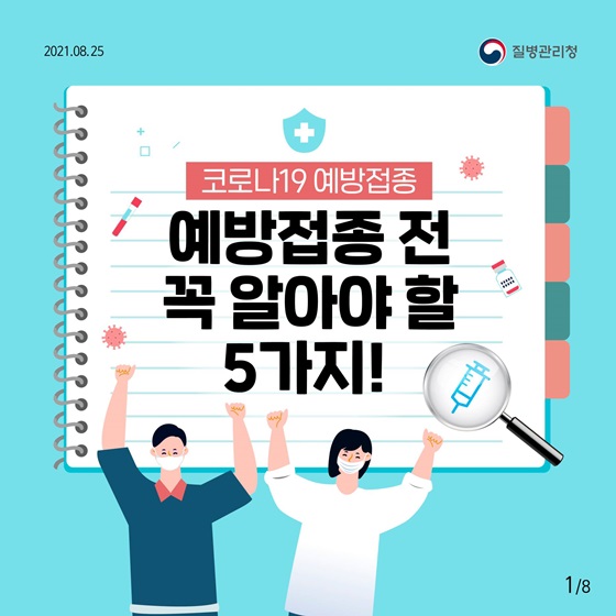 코로나19 예방접종 전 꼭 알아야 할 5가지