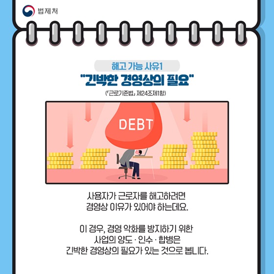 “긴박한 경영상의 필요”