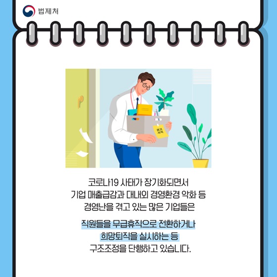 많은 기업들은 직원들을 무급휴직으로 전환하거나 희망퇴직을 실시하는 등 구조조정을 단행