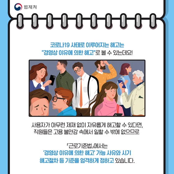 코로나19 사태로 이루어지는 해고는 “경영상 이유에 의한 해고”로 볼 수 있는데요!