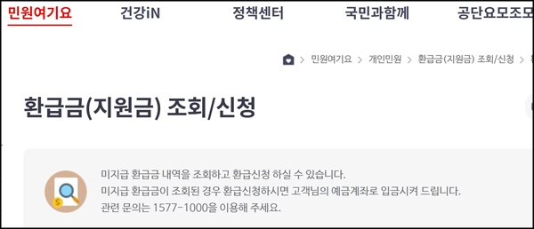 국민건강보험공단 누리집을 통해 환급금 조회 및 신청을 할 수 있다. <출처=국민건강보험공단 누리집>