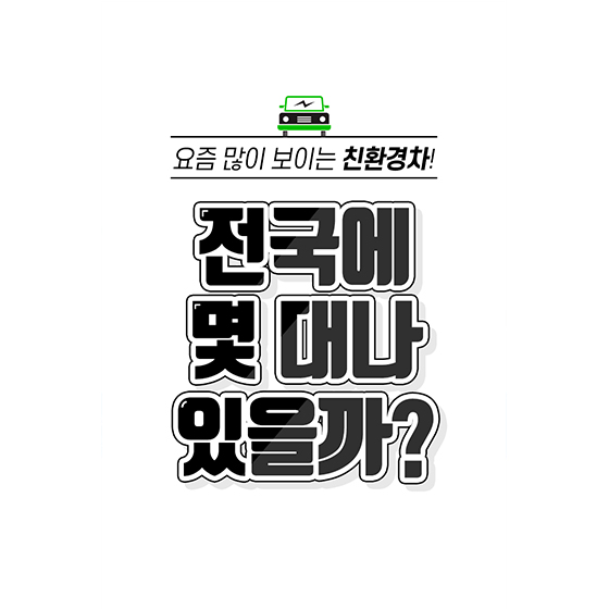 요즘 많이 보이는 친환경차! 전국에 몇 대나 있을까?