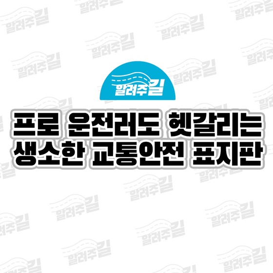 프로 운전자도 헷갈리는 생소한 교통안전 표지판