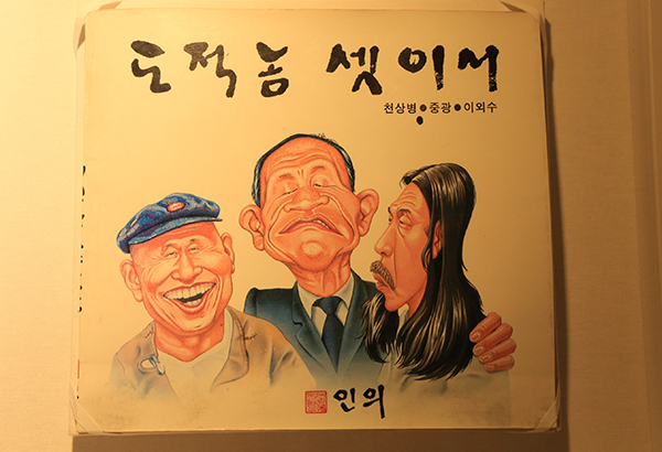 천상병, 중광, 이외수, 세사람의 공동 시화집 <도적놈 셋이서>.