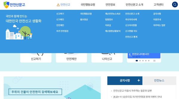 안전과 관련된 신고와 자가 안전점검을 확인할 수 있는 안전신문고 홈페이지(출처=안전신문고 홈페이지)