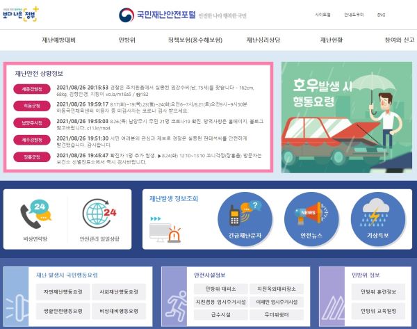 재난과 안전에 대해 다양한 알림과 정보를 제공하는 국민재난안전포털 홈페이지(출처=국민재난안전 홈페이지)