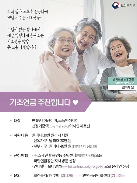 어르신의 노후 생활을 돕기 위한 '기초연금'.