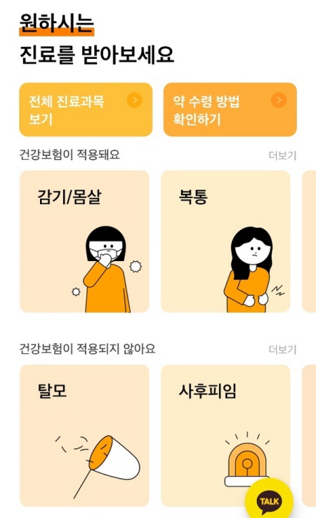 비대면 의료 중 하나인 전화상담 및 처방 관련 앱.