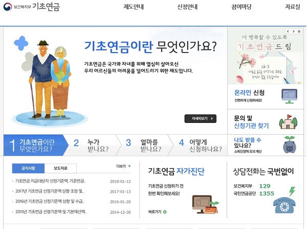 기초연금에 관해 다양한 것들이 정리되어 있는 보건복지부 기초연금 홈페이지