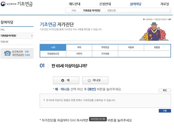 기초연금 대상자에 맞는지 알아볼 수 있는 기초연금 자가진단.