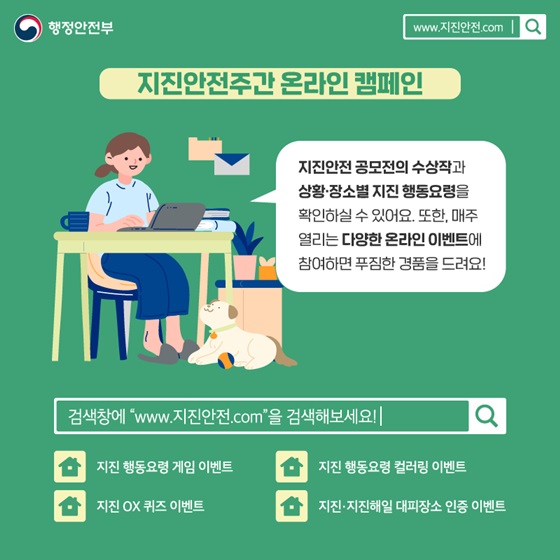 지진안전주간 온라인 캠페인