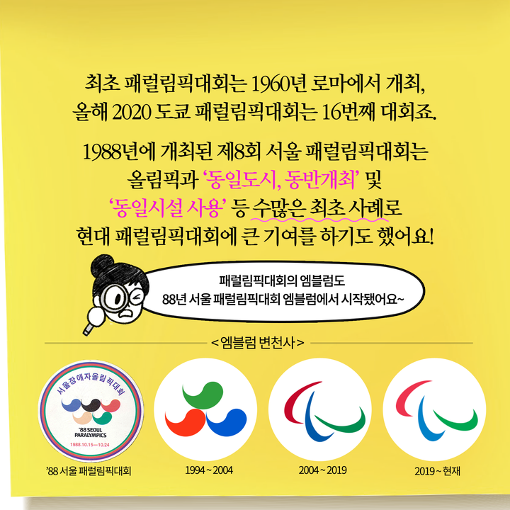 올해 2020 도쿄 패럴림픽대회는 16번째 대회죠