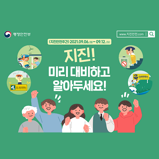 지진, 미리 대비하고 알아두세요! 지진 행동 요령 1