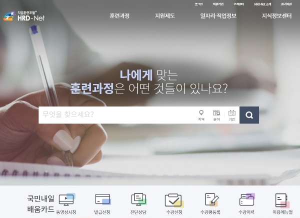 HRD-Net 국민내일배움 카드 신청 초기화면