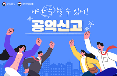 법률 및 신고자 보호 관련 안내 이미지
