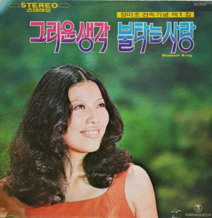 1972년 정미조의 ‘개여울’이 실린 음반. 이희목이 작곡한 이 노래의 오리지널은 기실 정미조가 아니다. 그보다 6년 앞서 김정희란 가수가 불렀으나 잘 알려지지 못했고 다시 정미조에게 리메이크시킨 것이 크게 히트했다.