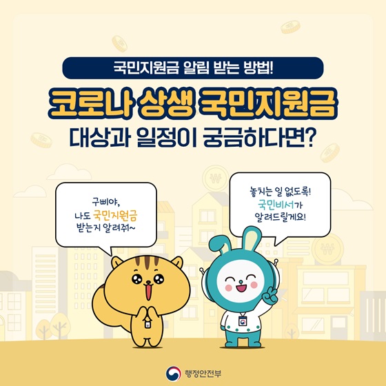 코로나 상생 국민지원금 대상과 일정이 궁금하다면?