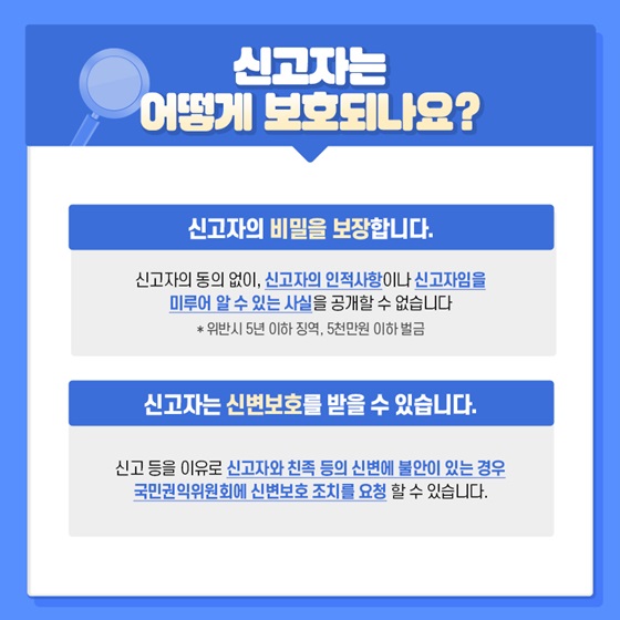 신고자는 어떻게 보호되나요?