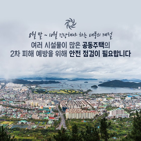 8월 말~10월 긴장해야 하는 태풍의 계절