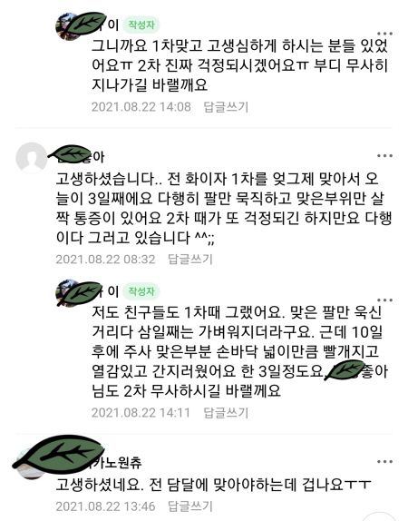 온라인 커뮤니티 마다 코로나19 예방접종 후 건강 이상에 대한 걱정을 담은 글이 많이 올라온다