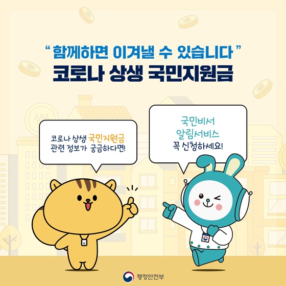 국민비서 알림서비스 꼭 신청하세요!