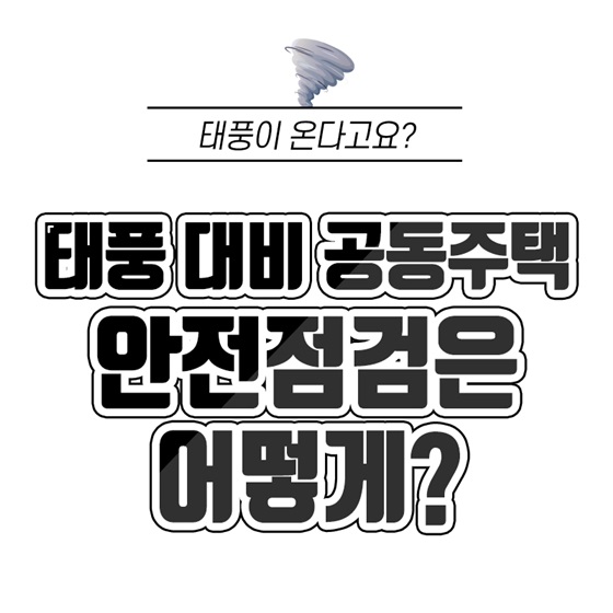 태풍 대비 공동주택 안전점검은 어떻게?
