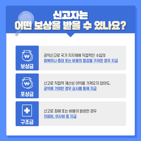 신고자는 어떤 보상을 받을 수 있나요?